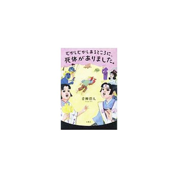 むかしむかしあるところに、死体がありました。／青柳碧人