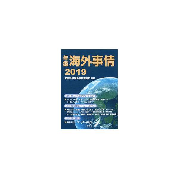 拓殖大学海外事情研究所の所員を中心に独自の観点から国際情勢を考察。２０１８年の世界各国の動きを扱うとともに、１年間の主なトピックを概観し分析する。２０１８年の年表も収録。■カテゴリ：中古本■ジャンル：政治・経済・法律 外交・国際関係■出版社...