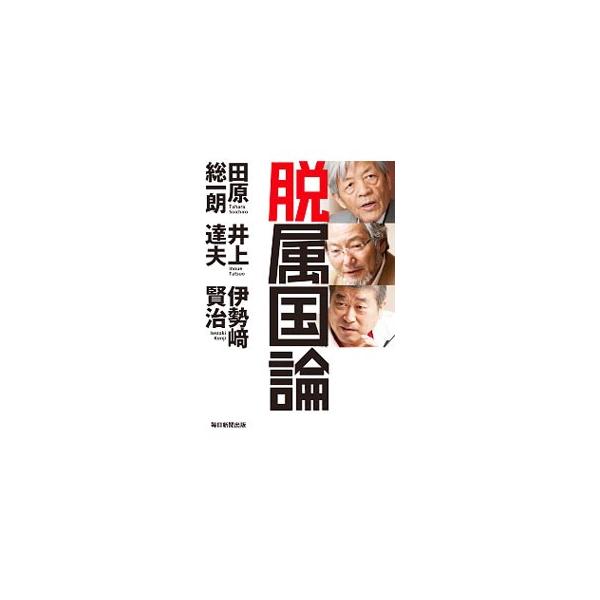 脱属国論／田原総一朗
