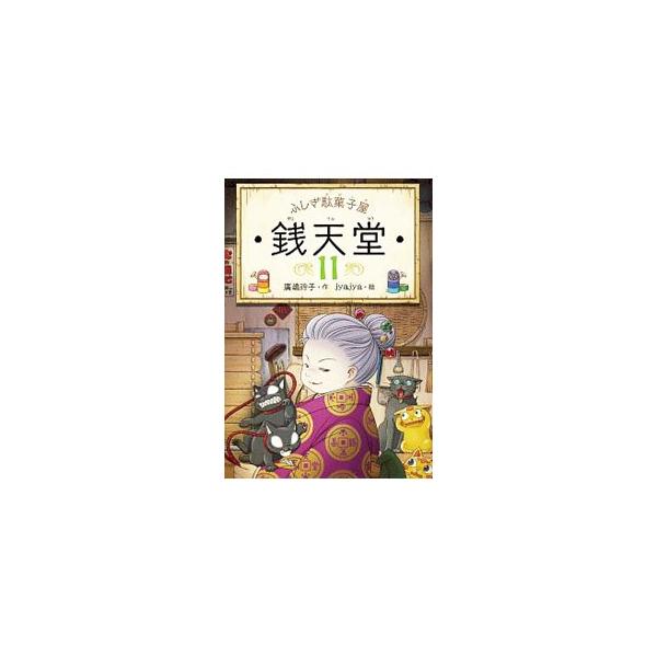 その駄菓子屋は、幸せと不幸のわかれ道。女主人・紅子が、きょうもお客さんの運命を駄菓子で翻弄する−。「ダイナソーダと遺跡おかき」など、駄菓子屋「銭天堂」を舞台にした不思議なお話、７編を収録。墨丸絵日記も掲載。■カテゴリ：中古本■ジャンル：料理...