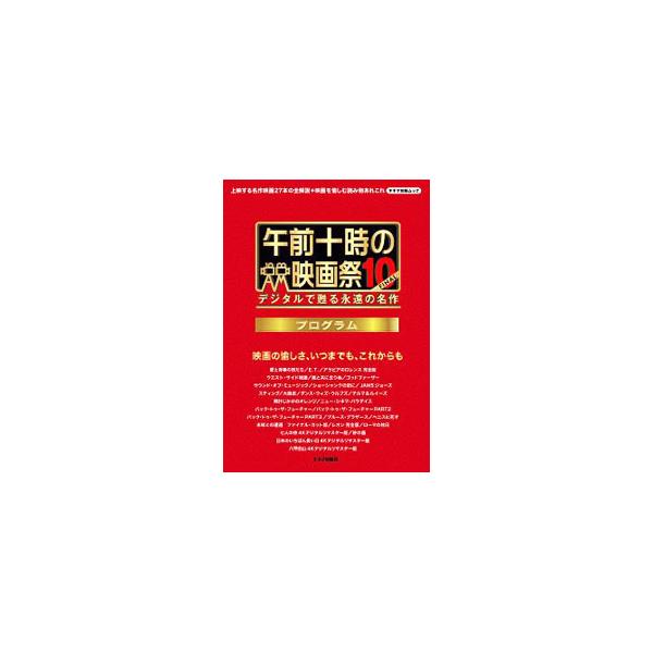 午前十時の映画祭10−FINAL プログラム／キネマ旬報社