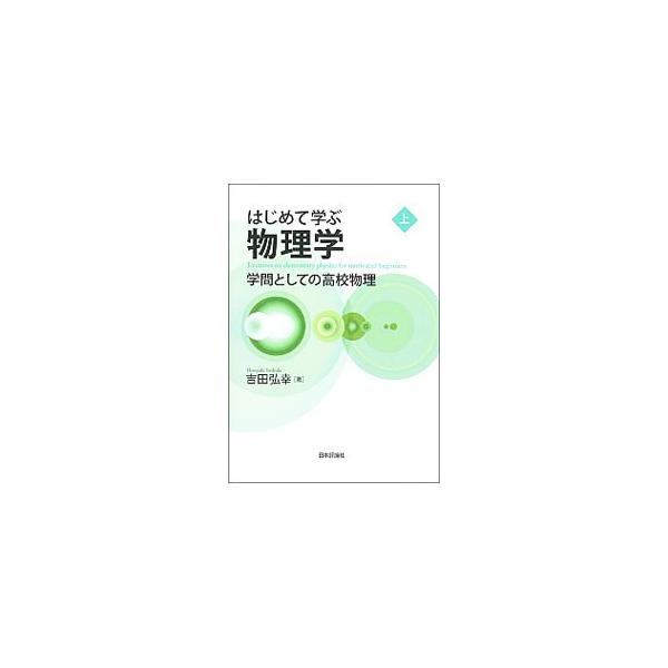 高校物理の内容を理論として精密に紹介することを通して、物理学の考え方、論理の進み方を解説する物理学の入門書。上は、力学、熱学、弾性波動を取り上げる。■カテゴリ：中古本■ジャンル：産業・学術・歴史 物理学■出版社：日本評論社■出版社シリーズ：...