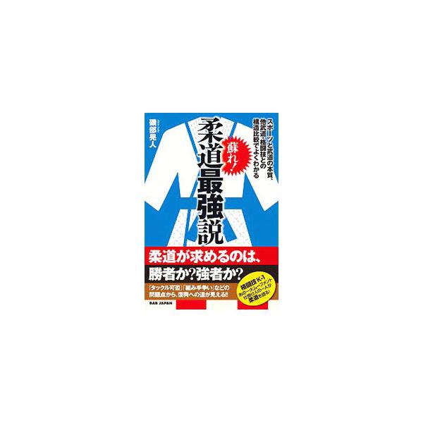柔道が求めるのは勝者か？　それとも強者か？　格闘技Ｋ−１ムーブメントの仕掛人の一人が、「タックル可否」「組み手争い」などの問題点を明らかにし、新しい柔道の方向性を示す。『月刊秘伝』連載をもとに加筆・修正。■カテゴリ：中古本■ジャンル：スポー...