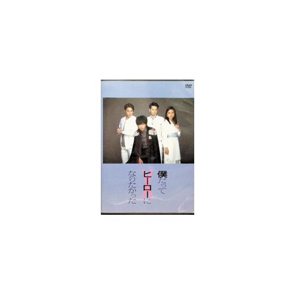 DVD／僕だってヒーローになりたかった
