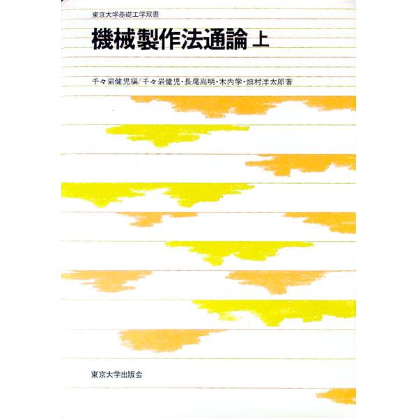 ■カテゴリ：中古本■ジャンル：産業・学術・歴史 機械・金属■出版社：東京大学出版会■出版社シリーズ：東京大学基礎工学双書■本のサイズ：　■発売日：1982/03/15■カナ：キカイセイサクホウツウロン チヂイワケンジ