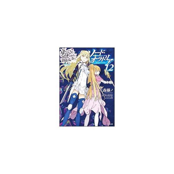 ■カテゴリ：中古本■ジャンル：文芸 ライトノベル　男性向け■出版社：ソフトバンククリエイティブ■出版社シリーズ：ＧＡ文庫■本のサイズ：文庫■発売日：2019/07/12■カナ：ダンジョンニデアイヲモトメルノハマチガッテイルダロウカガイデンソ...