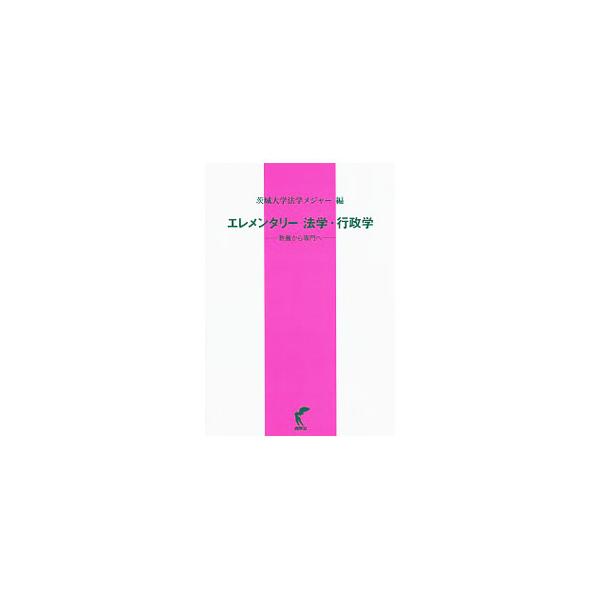 ■カテゴリ：中古本■ジャンル：政治・経済・法律 法律その他■出版社：尚学社■出版社シリーズ：■本のサイズ：単行本■発売日：2019/04/01■カナ：エレメンタリーホウガクギョウセイガク イバラキダイガク