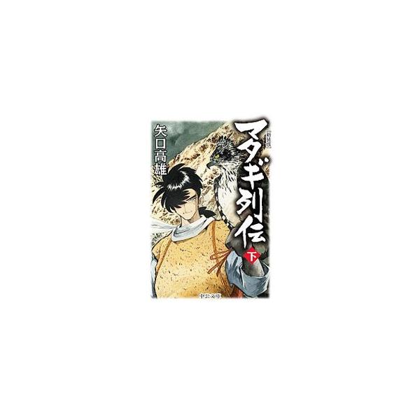 マタギ列伝 下／矢口高雄