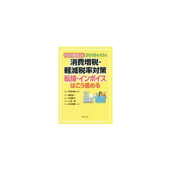 ■カテゴリ：中古本■ジャンル：ビジネス 税金■出版社：ぎょうせい■出版社シリーズ：■本のサイズ：単行本■発売日：2019/05/01■カナ：コレデバンゼンニセンジュウキュウネンジュウガツショウヒゾウゼイケイゲンゼイリツタイサクテンカインボイ...