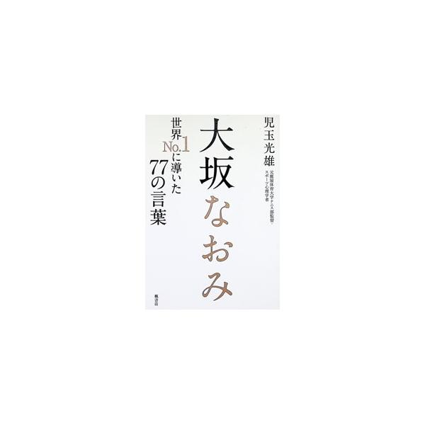 大坂なおみ／児玉光雄