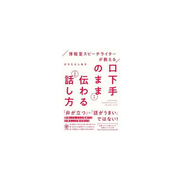 ■カテゴリ：中古本■ジャンル：女性・生活・コンピュータ スピーチ■出版社：かんき出版■出版社シリーズ：■本のサイズ：単行本■発売日：2019/04/01■カナ：ハクホウドウスピーチライターガオシエルクチベタノママデモツタワルプロノハナシカタ...