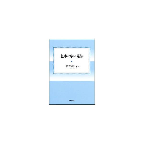 ■カテゴリ：中古本■ジャンル：政治・経済・法律 憲法■出版社：日本評論社■出版社シリーズ：■本のサイズ：単行本■発売日：2019/04/01■カナ：キホンニマナブケンポウ ウエノマミコ