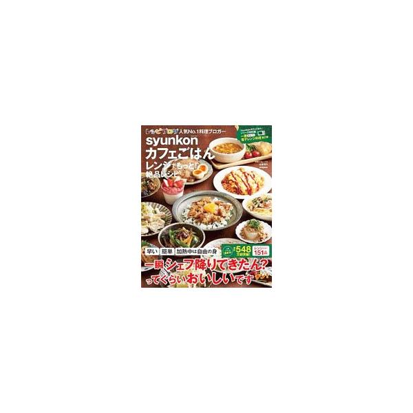 ■カテゴリ：中古本■ジャンル：料理・趣味・児童 料理・食品その他■出版社：宝島社■出版社シリーズ：■本のサイズ：単行本■発売日：2019/05/01■カナ：シュンコンカフェゴハン ヤマモトユリ