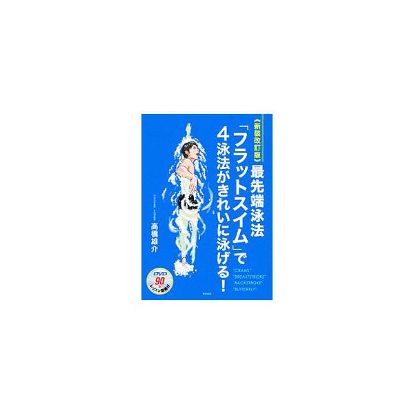 最先端泳法「フラットスイム」で4泳法がきれいに泳げる！／高橋雄介