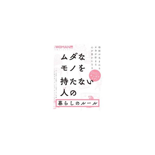 ムダなモノを持たない人の暮らしのルール／日経BP