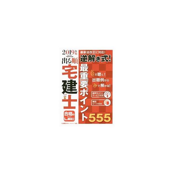 出る順宅建士逆解き式！最重要ポイント５５５ ２０１９年版／東京リーガルマインド
