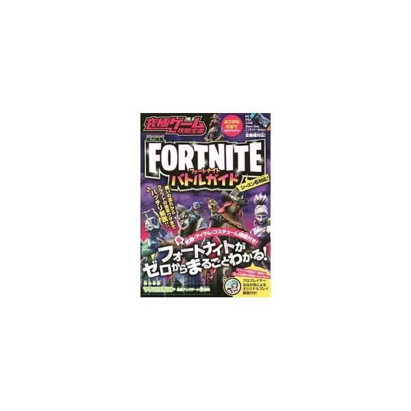 究極ゲーム攻略全書 VOL．4 FORTNITEバトルガイド シーズン6対応！／スタンダーズ