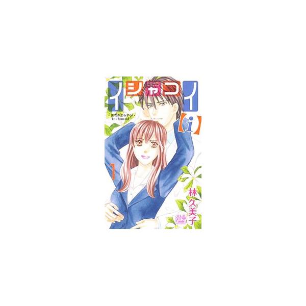 イシャコイ【i】−医者の恋わずらい in／bound− 1／林久美子