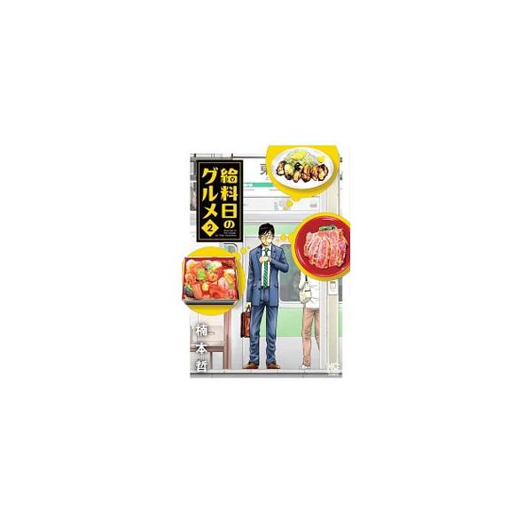 給料日のグルメ 2／楠本哲