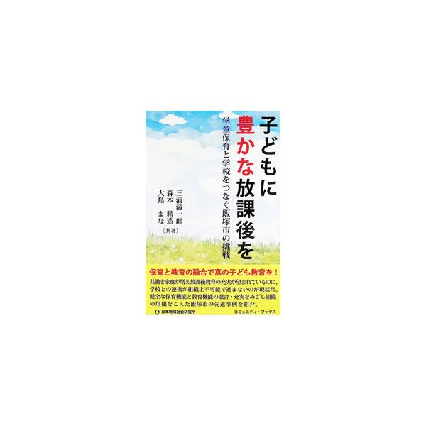 子どもに豊かな放課後を／三浦清一郎