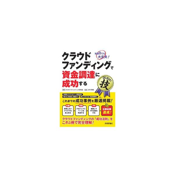 クラウドファンディングで資金調達に成功するコレだけ！技／クラウドファンディング研究会