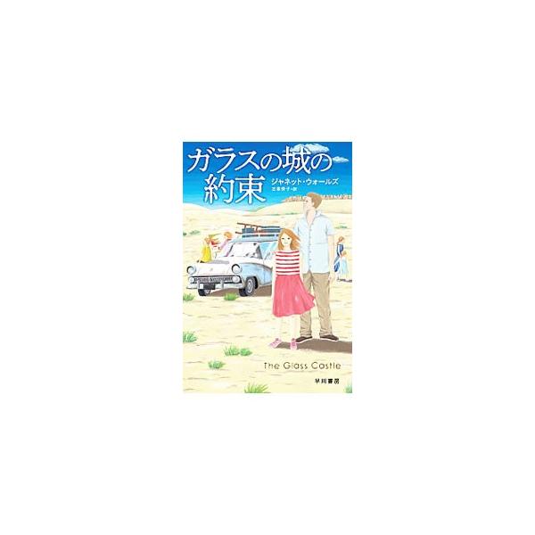 ■カテゴリ：中古本■ジャンル：産業・学術・歴史 その他歴史■出版社：早川書房■出版社シリーズ：■本のサイズ：文庫■発売日：2019/05/01■カナ：ガラスノシロノヤクソク ジャネットウォールズ