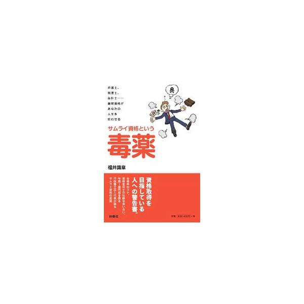 サムライ資格という毒薬／福井識章