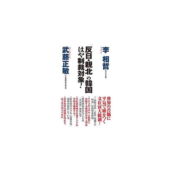 「反日・親北」の韓国はや制裁対象！／李相哲