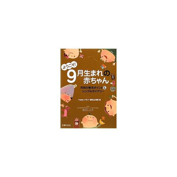 ■カテゴリ：中古本■ジャンル：女性・生活・コンピュータ 妊娠/出産■出版社：主婦の友社■出版社シリーズ：■本のサイズ：単行本■発売日：2010/02/20■カナ：ヨウコソ９ガツウマレノアカチャン ワタナベトヨコ