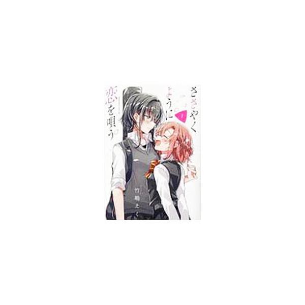 ささやくように恋を唄う 1／竹嶋えく
