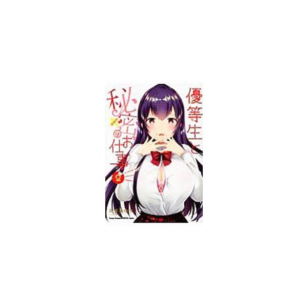 優等生と秘密のお仕事 2／あずまゆき