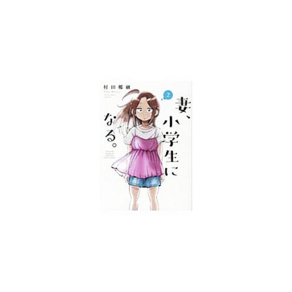 妻、小学生になる。 2／村田椰融