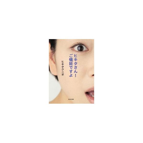 ■カテゴリ：中古本■ジャンル：産業・学術・歴史 ドキュメント・手記■出版社：光文社■出版社シリーズ：■本のサイズ：文庫■発売日：2019/05/01■カナ：ヒキタサンゴカイニンデスヨ ヒキタクニオ
