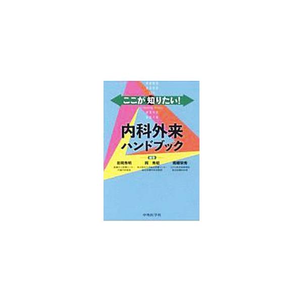 中古】 ここが知りたい！内科外来ハンドブック/中外医学社/岩岡
