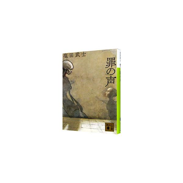 ■カテゴリ：中古本■ジャンル：文芸 小説一般■出版社：講談社■出版社シリーズ：■本のサイズ：文庫■発売日：2019/05/01■カナ：ツミノコエ シオタタケシ