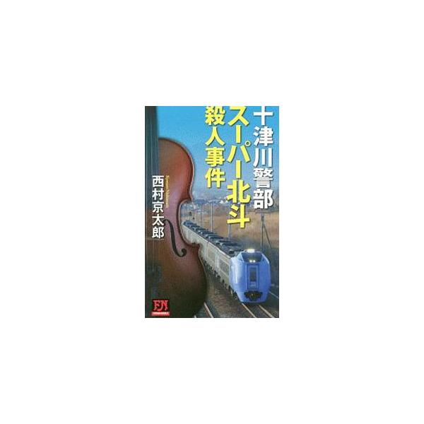 ■カテゴリ：中古本■ジャンル：文芸 小説一般■出版社：双葉社■出版社シリーズ：■本のサイズ：新書■発売日：2019/05/01■カナ：スーパーホクトサツジンジケン ニシムラキョウタロウ