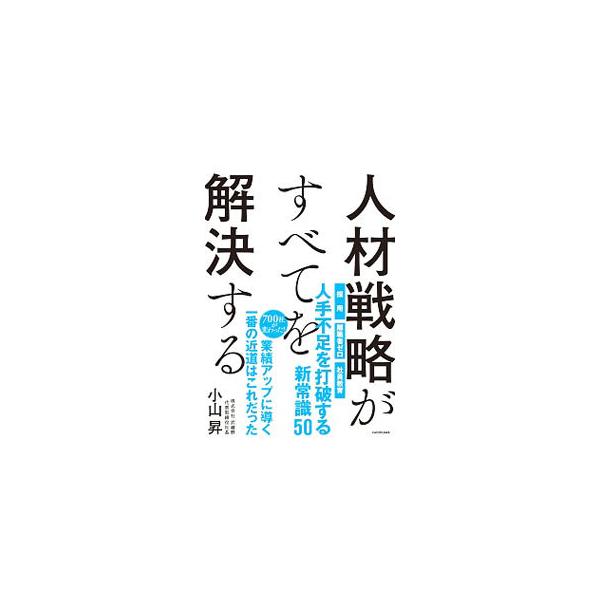 人材戦略がすべてを解決する／小山昇