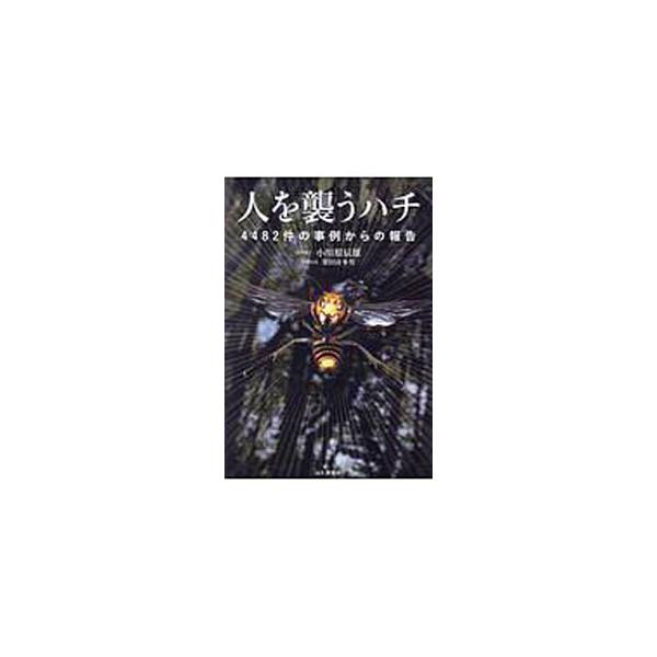 人を襲うハチ／小川原辰雄