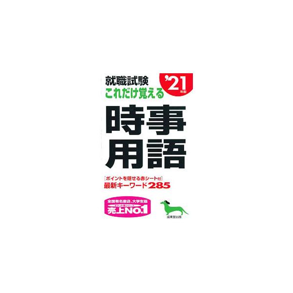 ■カテゴリ：中古本■ジャンル：教育・福祉・資格 就職■出版社：成美堂出版■出版社シリーズ：■本のサイズ：新書■発売日：2019/06/01■カナ：シュウショクシケンコレダケオボエルジジヨウゴ セイビドウシュッパン