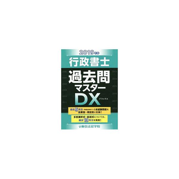 ■カテゴリ：中古本■ジャンル：政治・経済・法律 刑法■出版社：東京法経学院■出版社シリーズ：■本のサイズ：単行本■発売日：2019/05/01■カナ：ギョウセイショシカコモンマスターデラックス２０１９ネンバン トウキョウホウケイガクイン
