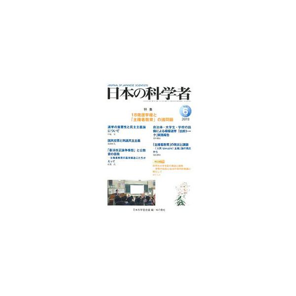 ■カテゴリ：中古本■ジャンル：産業・学術・歴史 学術その他■出版社：日本科学者会議■出版社シリーズ：■本のサイズ：単行本■発売日：2019/06/01■カナ：ニホンノカガクシャ ニホンカガクシャカイギ