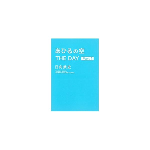 あひるの空 The Day みんな探してる人気モノ あひるの空 The Day 本 雑誌 コミック