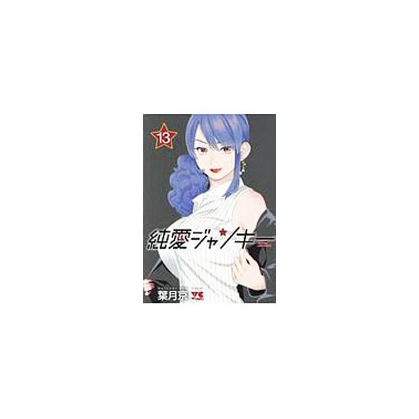純愛ジャンキー 13／葉月京