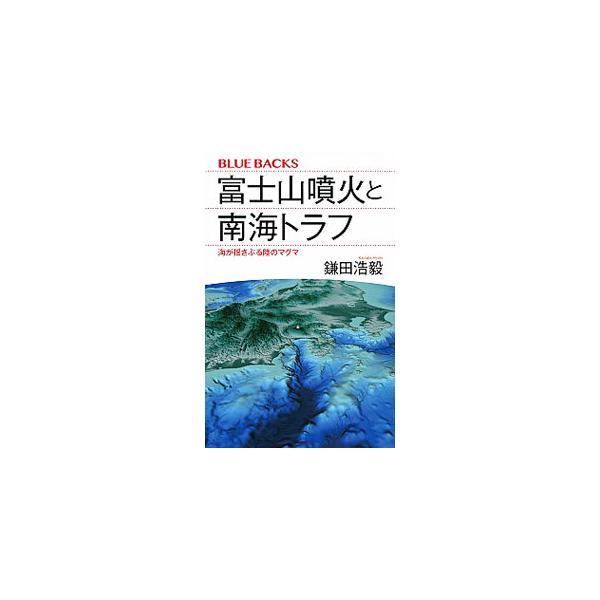 ■カテゴリ：中古本■ジャンル：産業・学術・歴史 地学■出版社：講談社■出版社シリーズ：■本のサイズ：新書■発売日：2019/05/01■カナ：フジサンフンカトナンカイトラフ カマタヒロキ