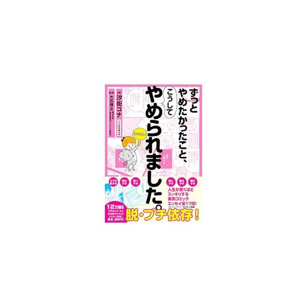■カテゴリ：中古本■ジャンル：産業・学術・歴史 ドキュメント・手記■出版社：サンマーク出版■出版社シリーズ：■本のサイズ：単行本■発売日：2019/05/01■カナ：ズットヤメタカッタコトコウシテヤメラレマシタ シオマチコナ
