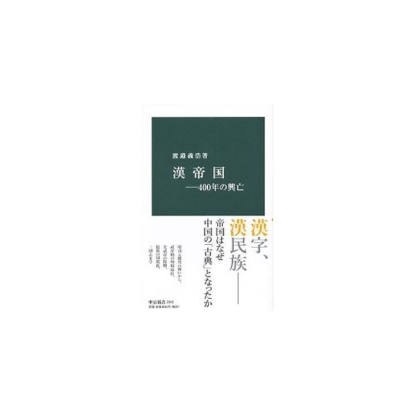 漢帝国／渡邉義浩