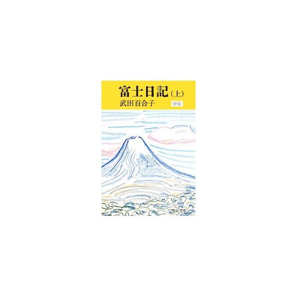 ■カテゴリ：中古本■ジャンル：産業・学術・歴史 ドキュメント・手記■出版社：中央公論新社■出版社シリーズ：■本のサイズ：文庫■発売日：2019/05/01■カナ：フジニッキ タケダユリコ
