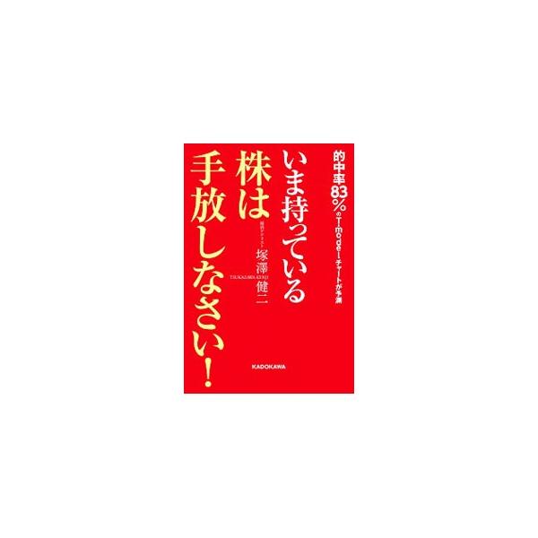 ■カテゴリ：中古本■ジャンル：政治・経済・法律 経済学・経済事情■出版社：ＫＡＤＯＫＡＷＡ■出版社シリーズ：■本のサイズ：単行本■発売日：2019/05/01■カナ：イマモッテイルカブワテバナシナサイ ツカザワケンジ
