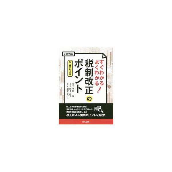 ■カテゴリ：中古本■ジャンル：ビジネス 税金■出版社：ＴＫＣ出版■出版社シリーズ：■本のサイズ：単行本■発売日：2019/05/01■カナ：スグワカルヨクワカルゼイセイカイセイノポイント イマナカキヨシ