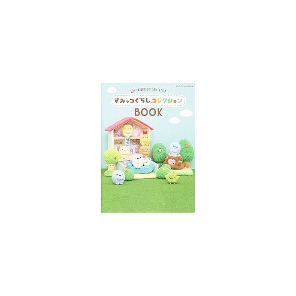 すみっコぐらしコレクションBOOK／主婦と生活社